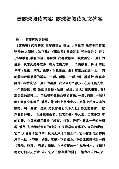 赞露珠阅读答案露珠赞阅读短文答案