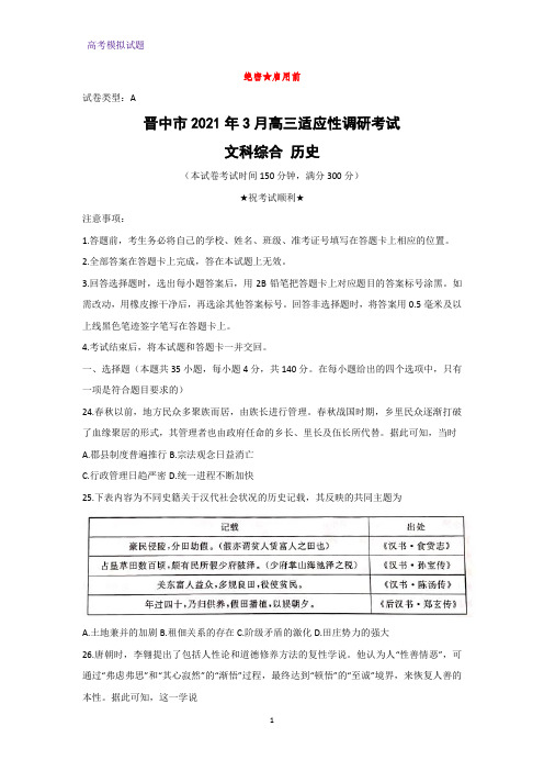 山西省晋中市2020-2021学年高三下学期3月适应性考试(二模)文综历史试题(解析版)