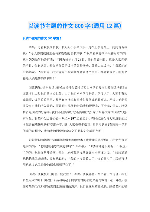 以读书主题的作文800字(通用12篇)