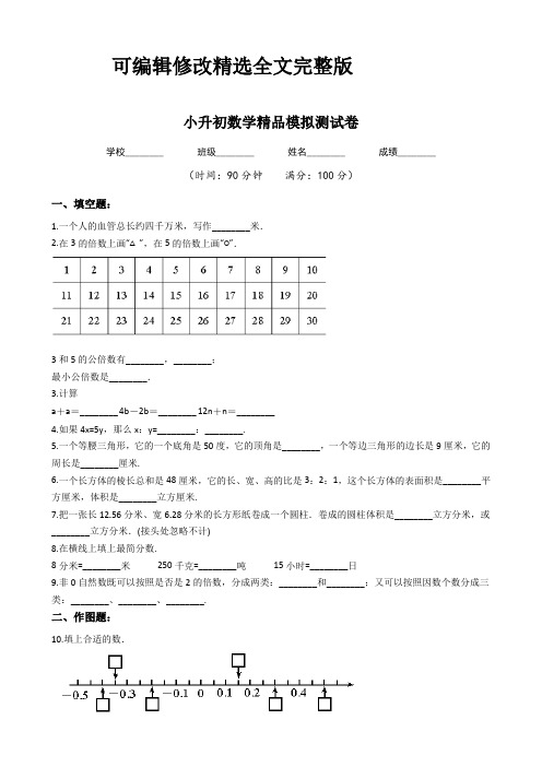 人教版六年级小升初《数学模拟试卷》含答案解析精选全文完整版