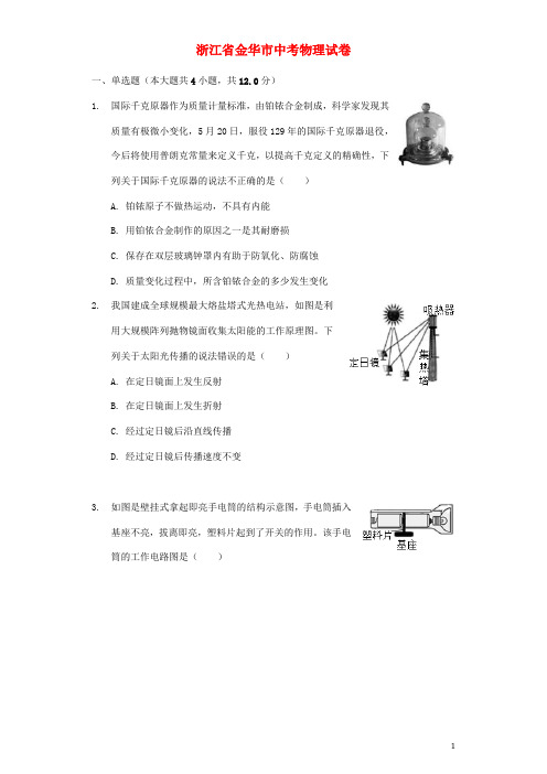 浙江省金华市中考物理真题试题(含解析)