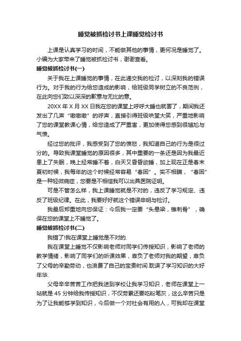 睡觉被抓检讨书上课睡觉检讨书