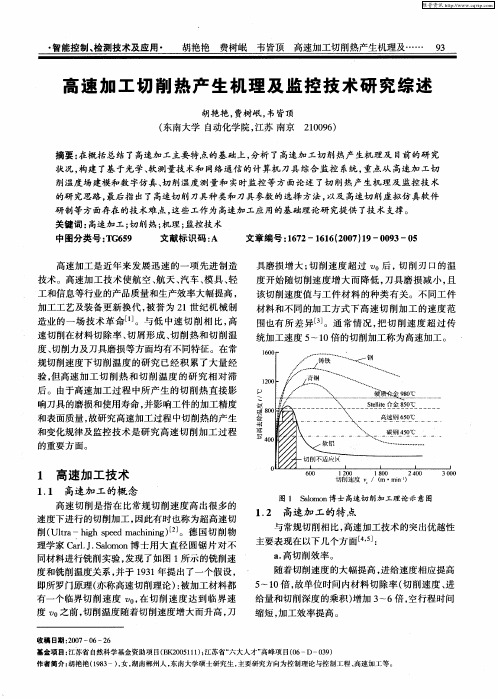 高速加工切削热产生机理及监控技术研究综述