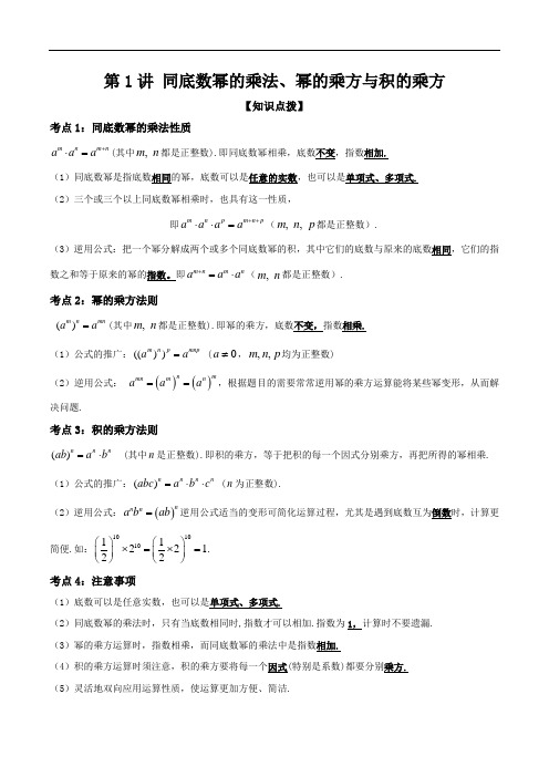 第1讲 同底数幂的乘法、幂的乘方与积的乘方(解析版)