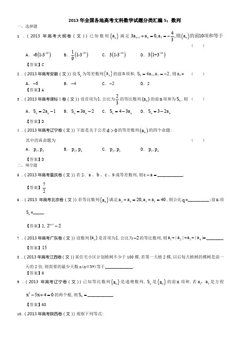 2013年全国各地高考文科数学试题分类汇编5：数列-Word版含答案