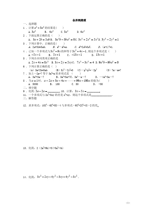 七年级数学合并同类项同步练习(附答案)