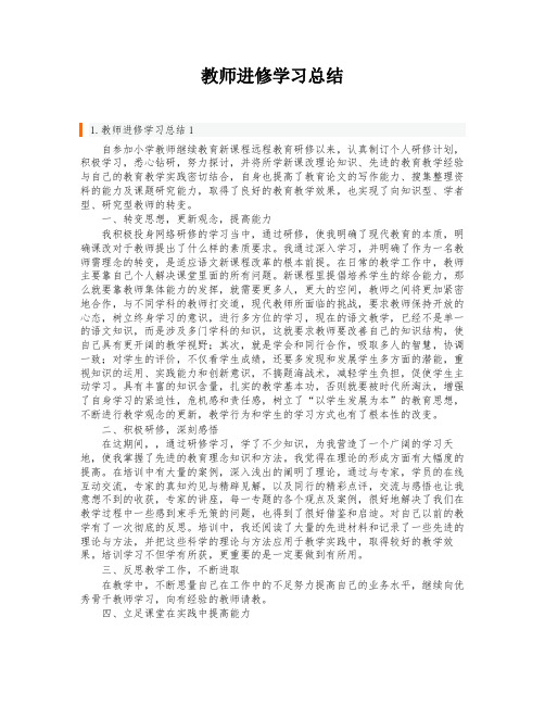 教师进修学习总结