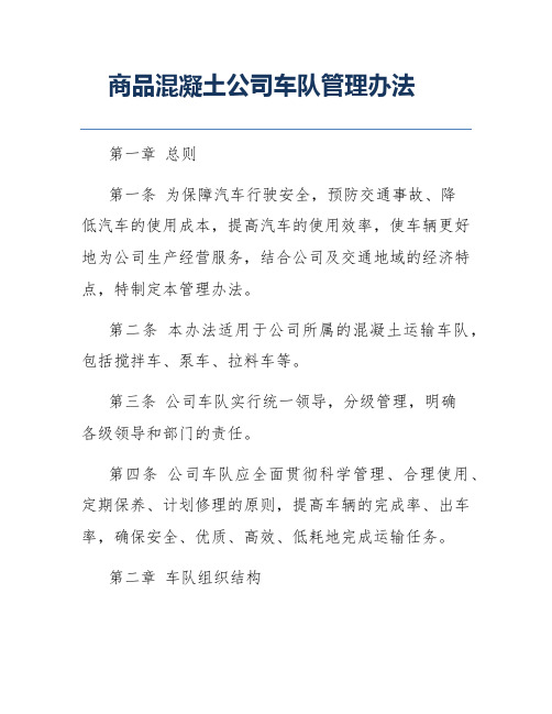 商品混凝土公司车队管理办法