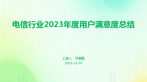 电信行业2023年度用户满意度总结