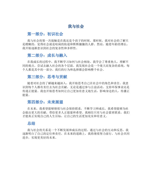 我与社会资料