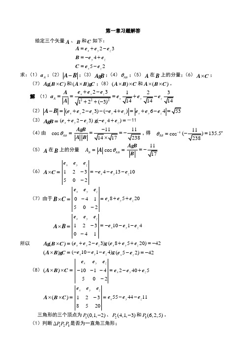 电磁场与电磁波答案谢处方