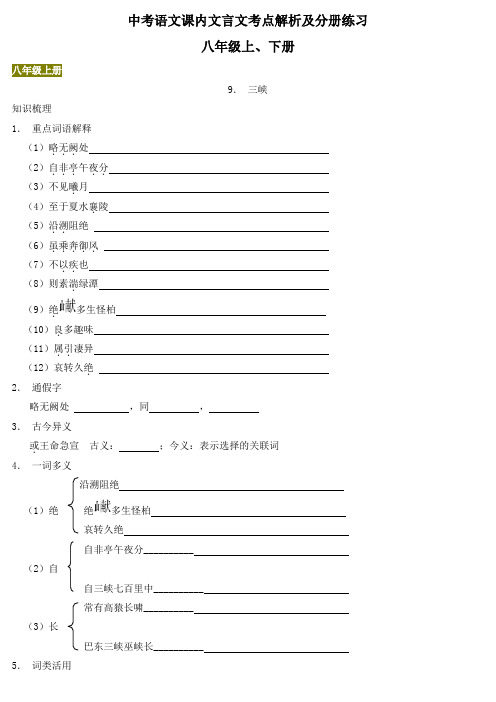 中考语文课内文言文考点解析及分册练习(八年级上下册)