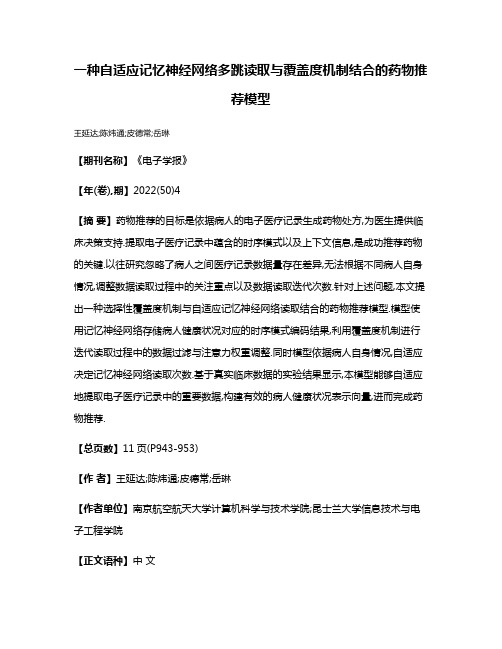 一种自适应记忆神经网络多跳读取与覆盖度机制结合的药物推荐模型