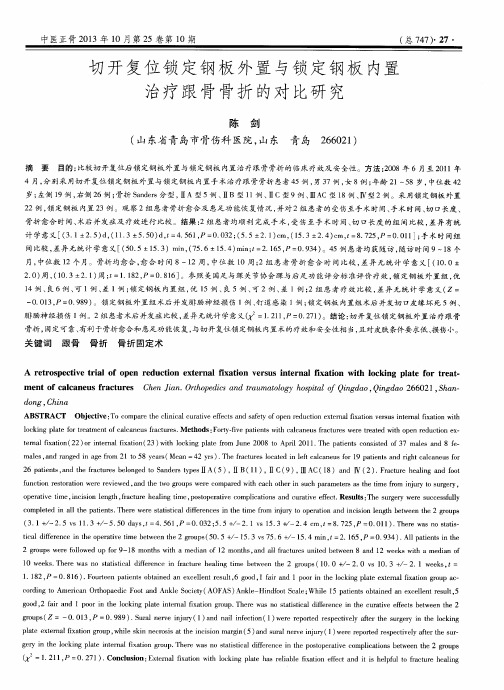 切开复位锁定钢板外置与锁定钢板内置治疗跟骨骨折的对比研究