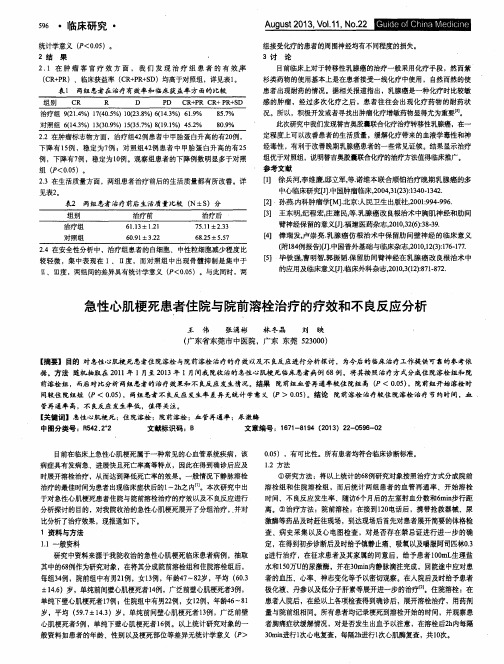 急性心肌梗死患者住院与院前溶栓治疗的疗效和不良反应分析