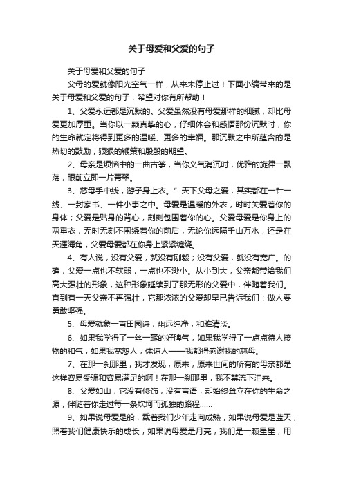 关于母爱和父爱的句子