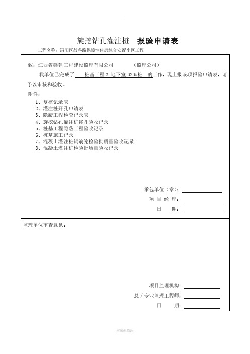 旋挖钻孔灌注桩  报验申请表