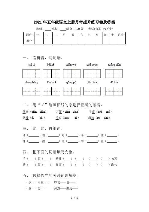 2021年五年级语文上册月考提升练习卷及答案