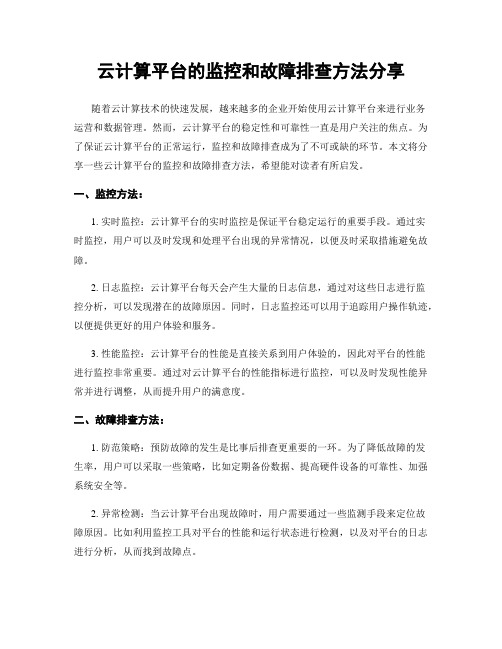 云计算平台的监控和故障排查方法分享