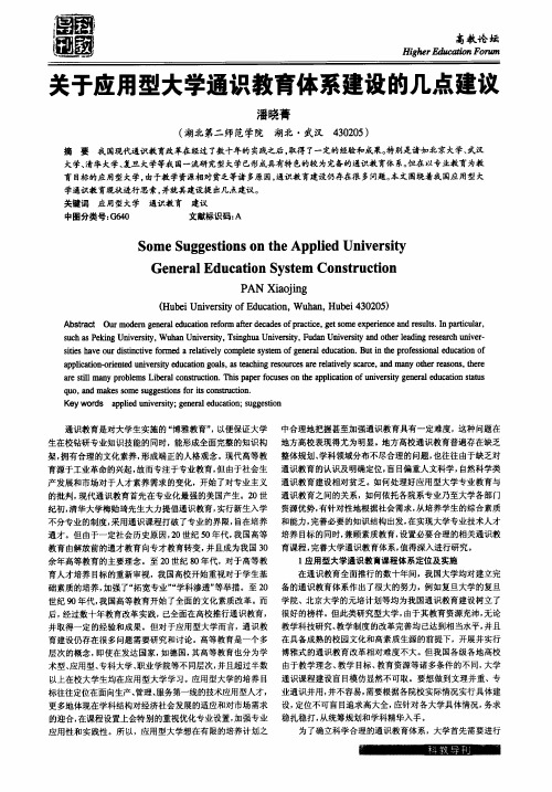 关于应用型大学通识教育体系建设的几点建议