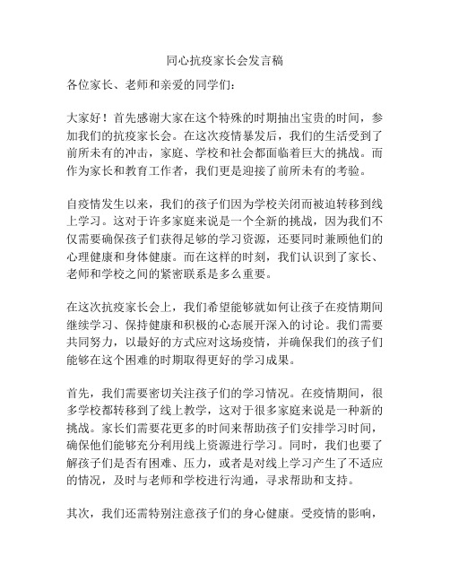 同心抗疫家长会发言稿