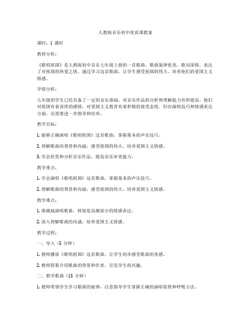 人教版音乐初中优质课教案