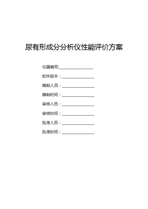 尿有形成分分析仪性能评价方案