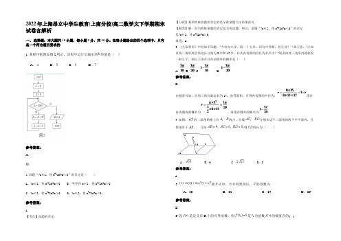 2022年上海昂立中学生教育(上南分校)高二数学文下学期期末试卷含解析