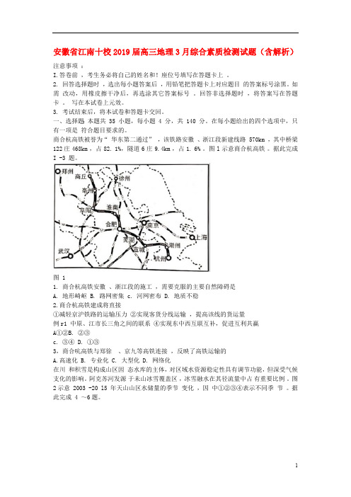 安徽省江南十校2019届高三地理3月综合素质检测试题(含解析)