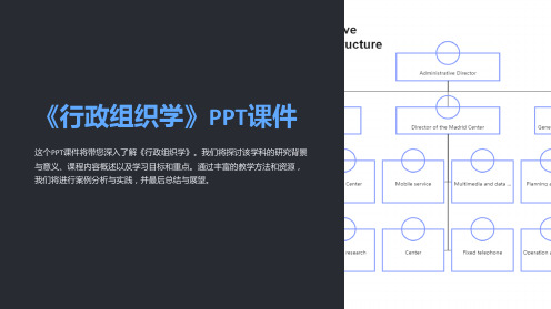 《行政组织学》课件