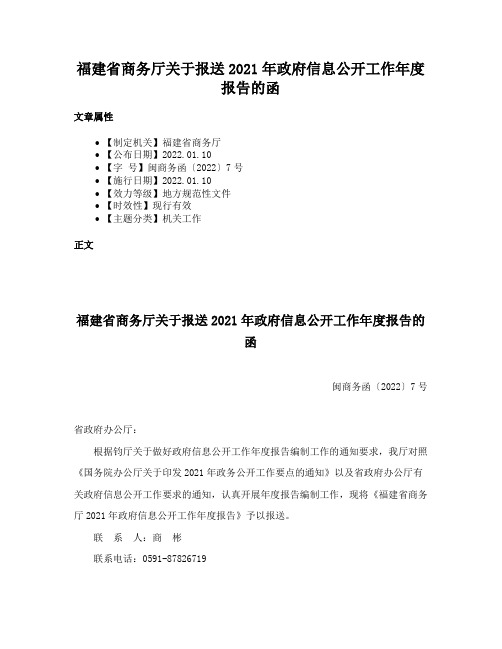 福建省商务厅关于报送2021年政府信息公开工作年度报告的函