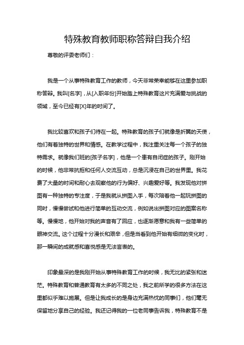 特殊教育教师职称答辩自我介绍