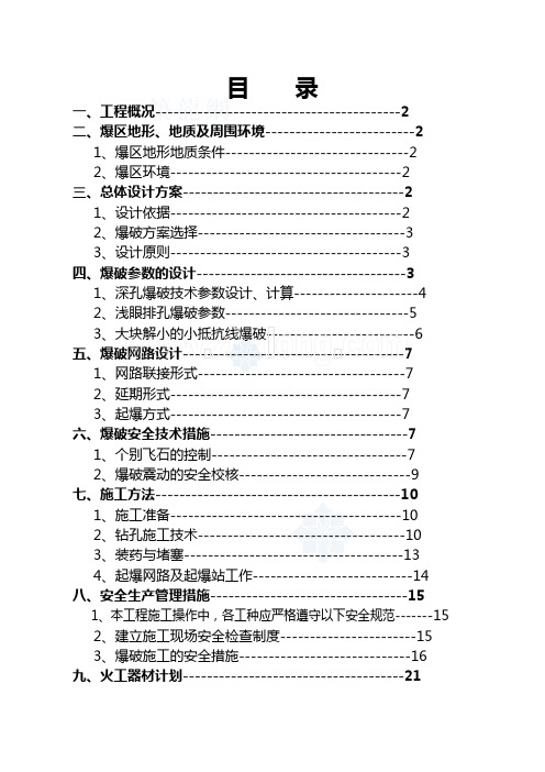 挖孔桩爆破工程设计方案..