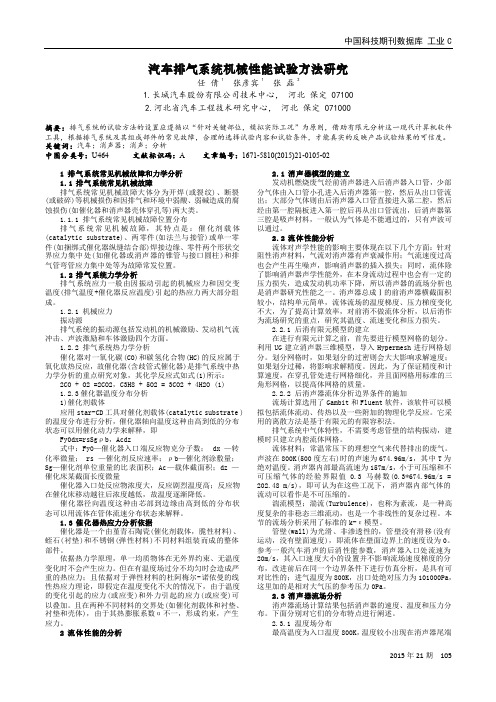 汽车排气系统机械性能试验方法研究