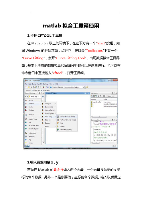 Matlab拟合工具箱CFtool使用指南