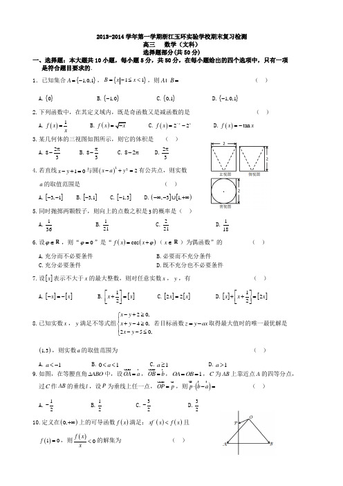 浙江省玉环实验学校2014届高三上学期期末复习质量检测数学文试题