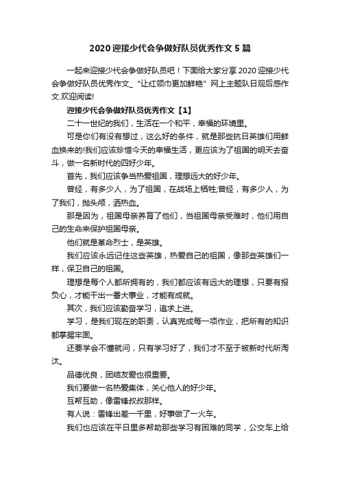 2020迎接少代会争做好队员优秀作文5篇