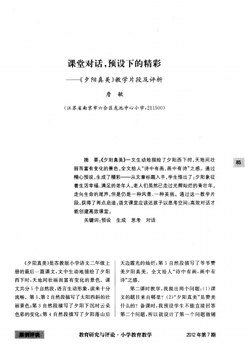 课堂对话,预设下的精彩——《夕阳真美》教学片段及评析