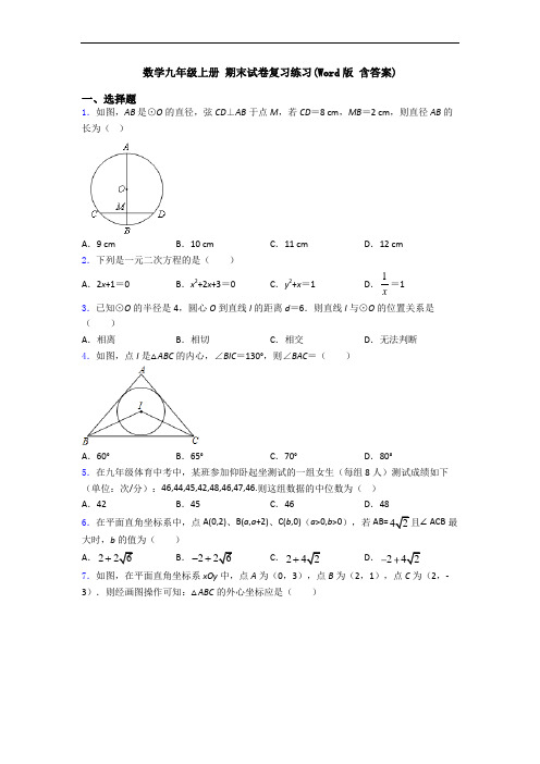 数学九年级上册 期末试卷复习练习(Word版 含答案)