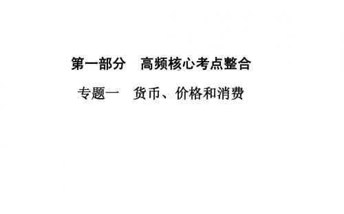 高考政治二轮专题复习课件：专题一 货币、价格和消费