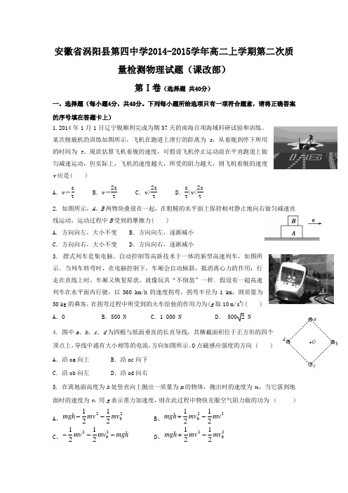 安徽省涡阳县第四中学2014-2015学年高二上学期第二次质量检测物理试题(课改部)