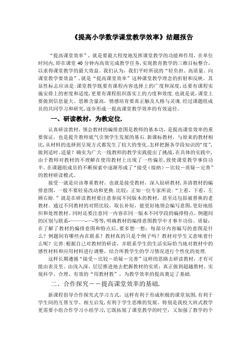 《提高小学数学课堂教学效率》课题结题报告