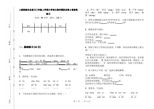 人教版综合总复习三年级上学期小学语文期末模拟试卷A卷套卷练习