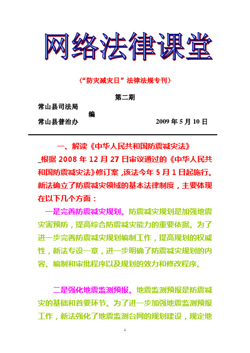 (防灾减灾日法律法规专刊)