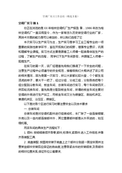 空调厂实习工作总结（精选3篇）