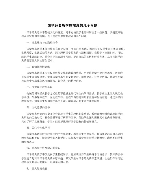 国学经典教学应注意的几个问题