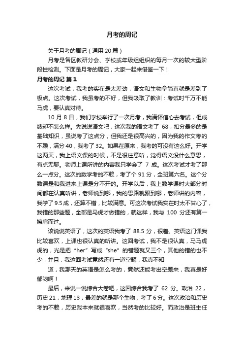 关于月考的周记（通用20篇）