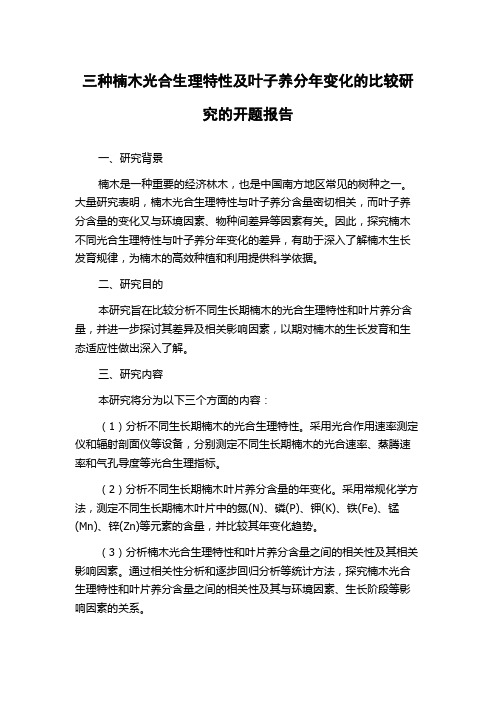 三种楠木光合生理特性及叶子养分年变化的比较研究的开题报告