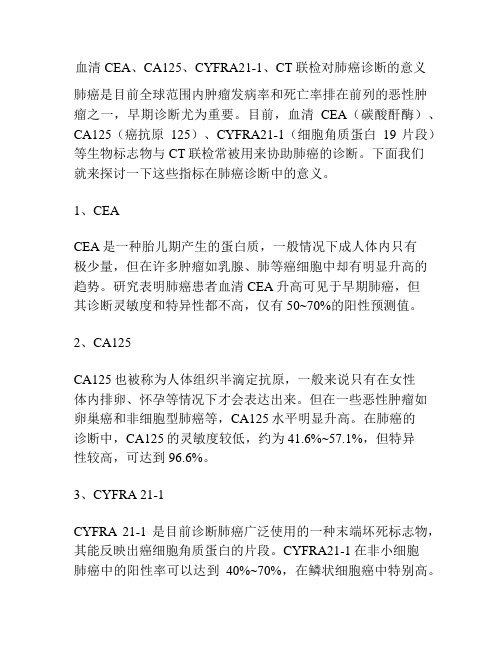 血清CEA、CA125、CYFRA21-1、CT联检对肺癌诊断的意义