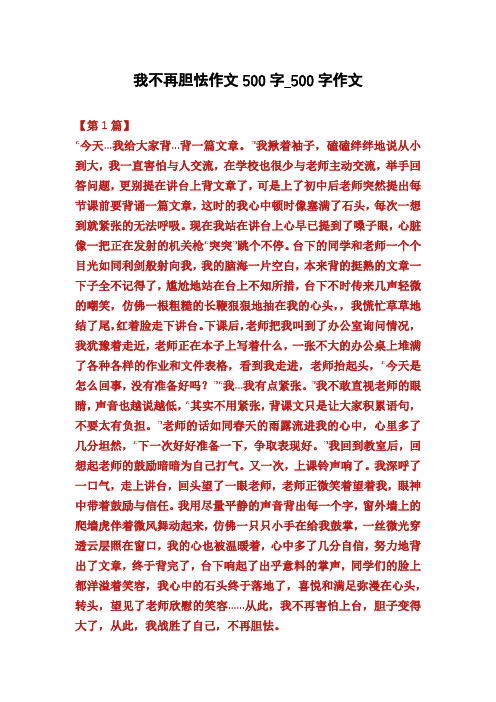 我不再胆怯作文500字_500字作文